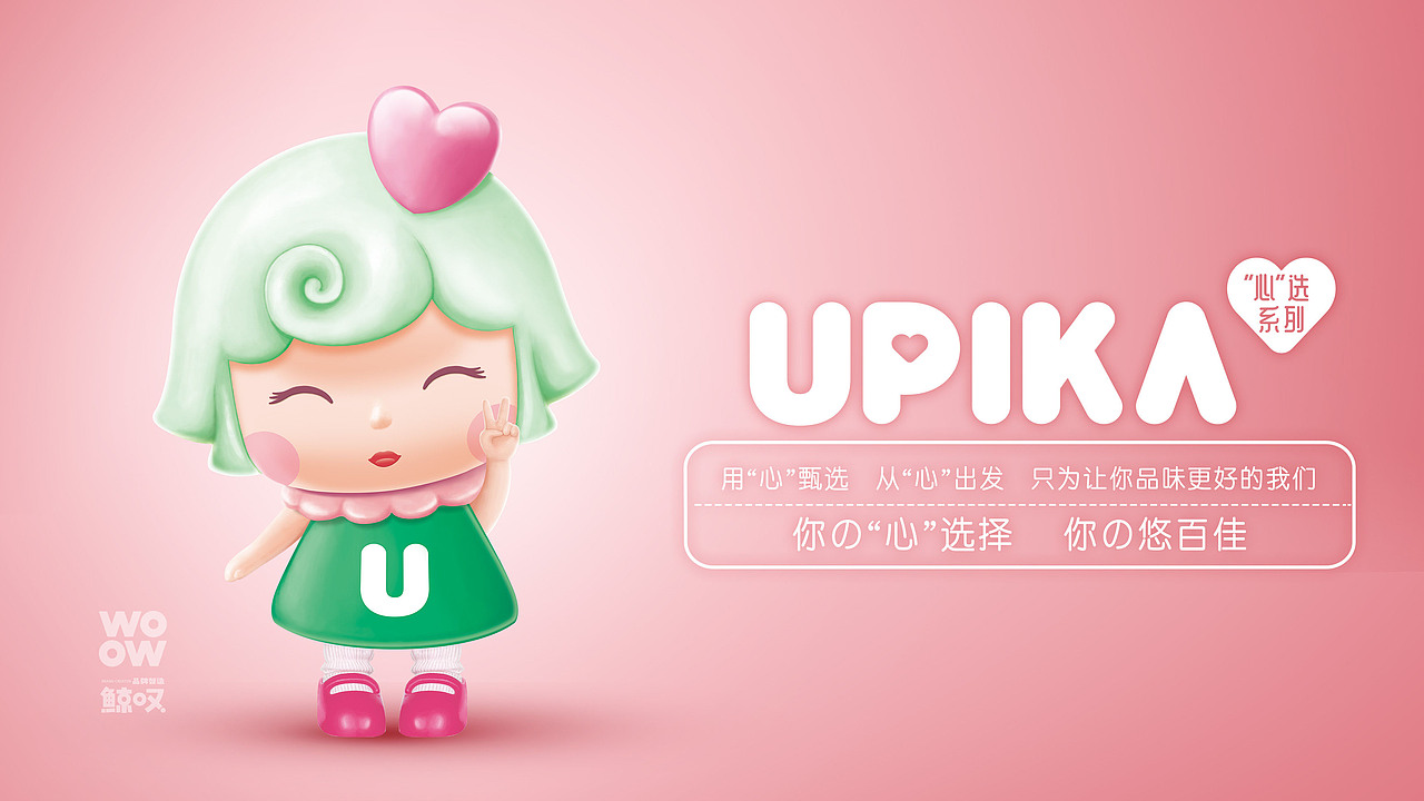 悠百佳UPIKA全“心”系列包装打造