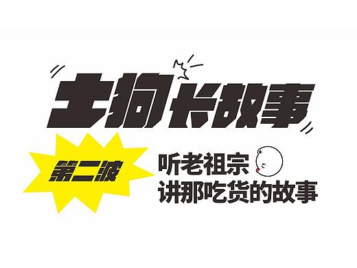 听老祖宗讲那吃货的故事
