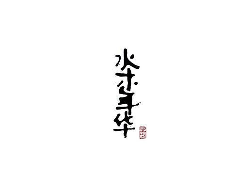 尚巍手书