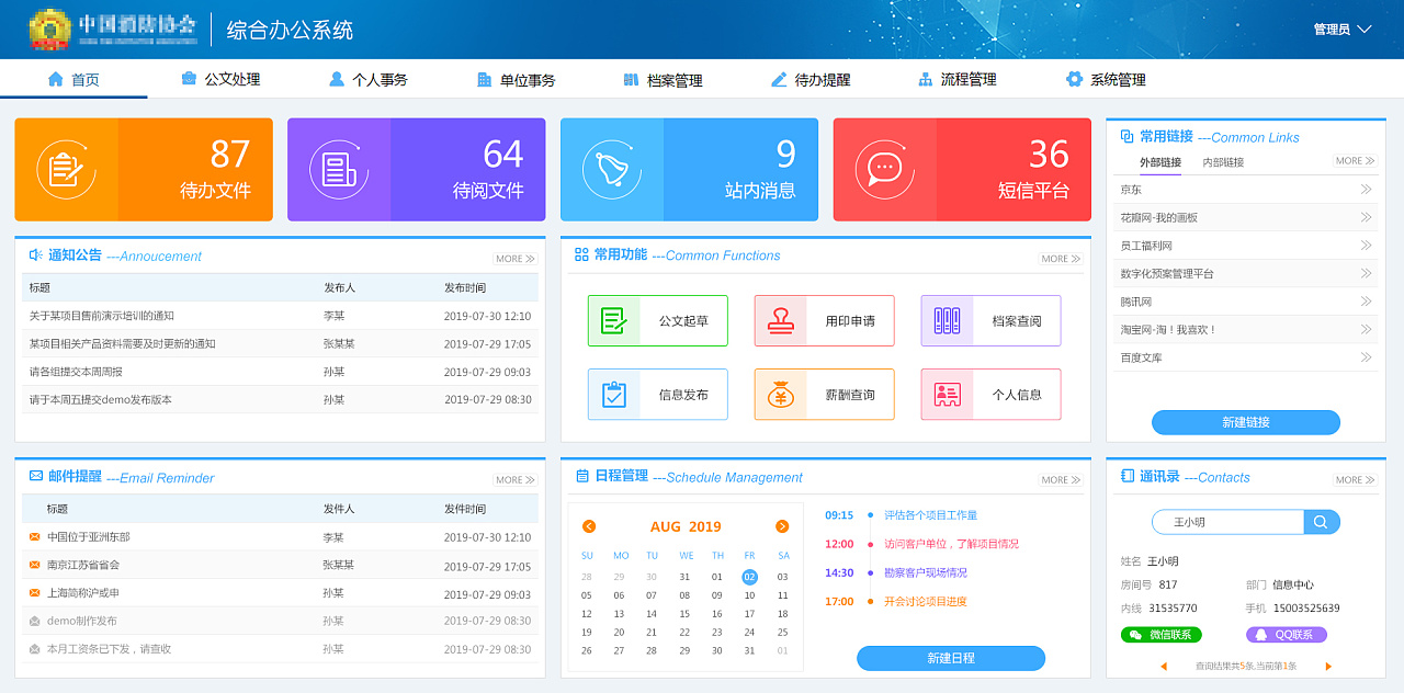 综合办公系统首页