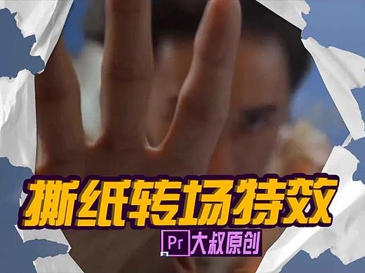 PR撕纸转场效果教程 , 让您的作品更有亮点!