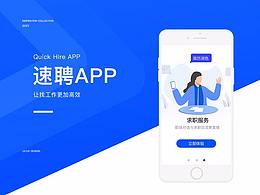 速聘APP