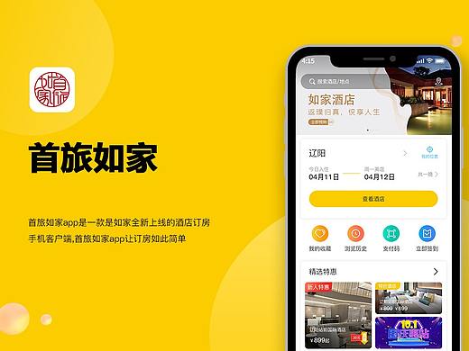 首旅如家APP 改版
