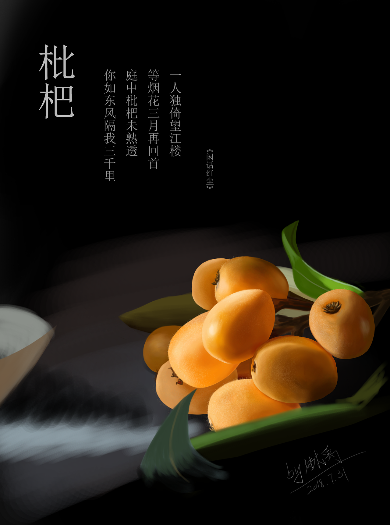 手绘临摹枇杷|插画|创作习作|朔偃 - 原创作品 - 站酷 (zcool)