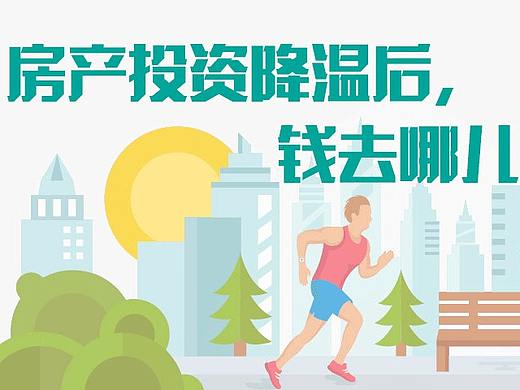 房产投资降温后，钱去哪儿了？2017-06-21作品（个人主页-ZNDA4NzkxNjg=） - 信息图表 - 站酷设计师ninglian0126原创素材 - 站酷ZCOOL