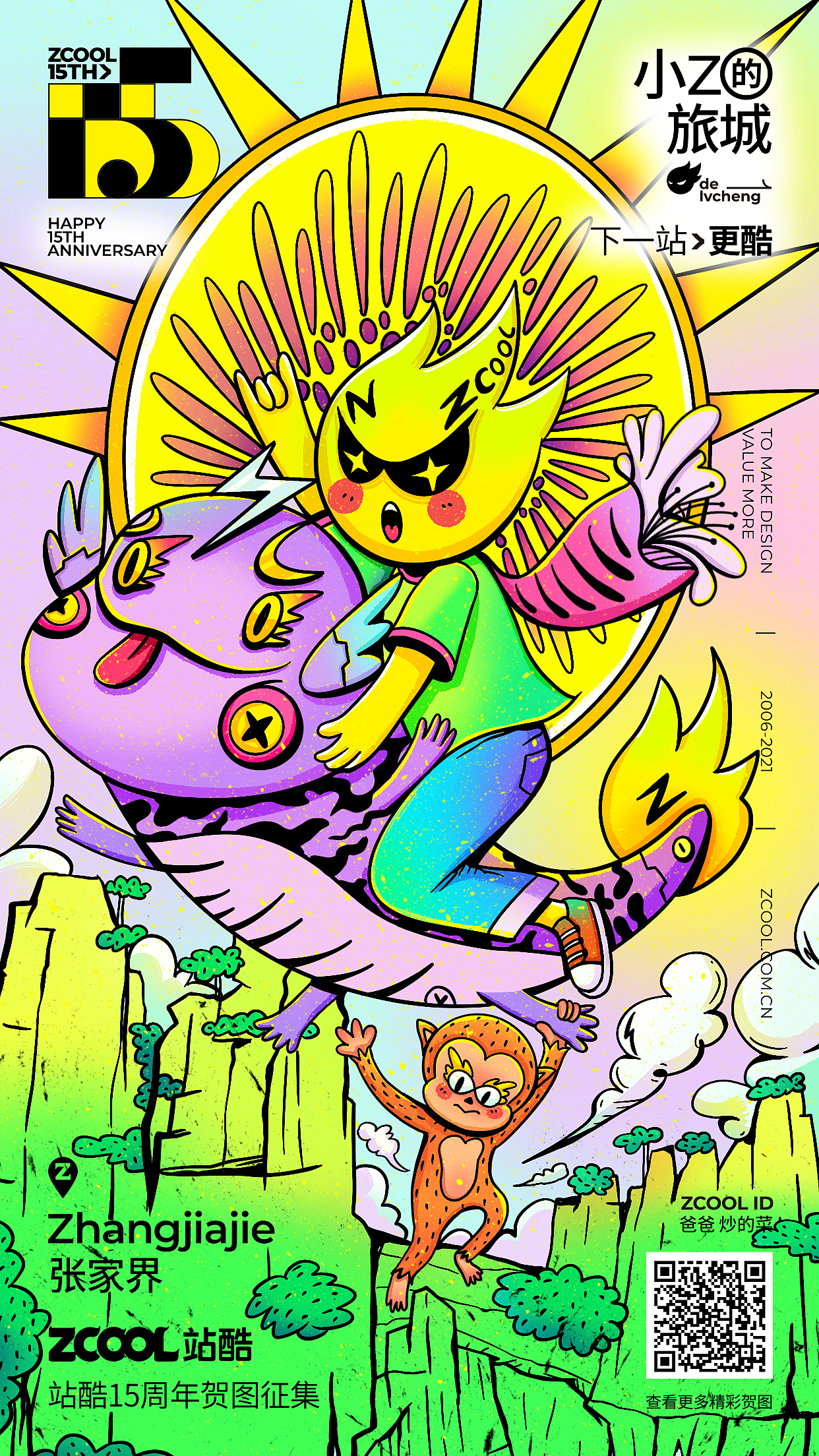 #站酷15周年贺图#小Z的旅城-张家界（图ZMjU3MzM0NTM2） - 创作习作 - 站酷设计师爸爸炒的菜原创素材 - 站酷ZCOOL