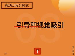 引导和视觉吸引