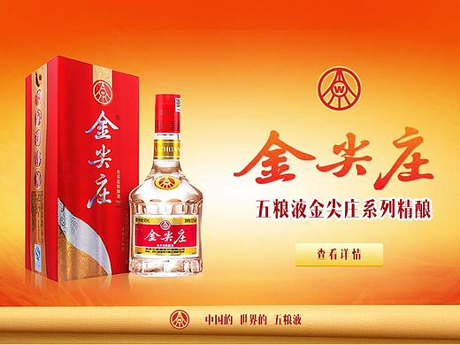 五粮液金尖庄