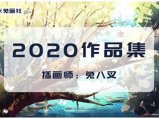 2020插画总结——兔八叉