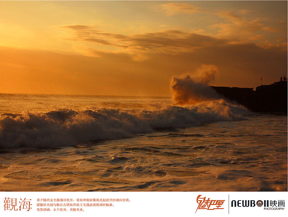 看夕阳将金光洒满印度洋,看海神庙前惊涛此起彼伏的砸向岩礁。
朦胧的光线勾勒出古朴强悍而又充满浪漫情调的轮廓。<br>气势磅礴,永不放弃,美轮美奂。<br><br>