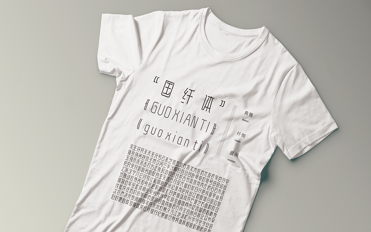 《“国纤体”字库字体设计》（应用效果稿6）