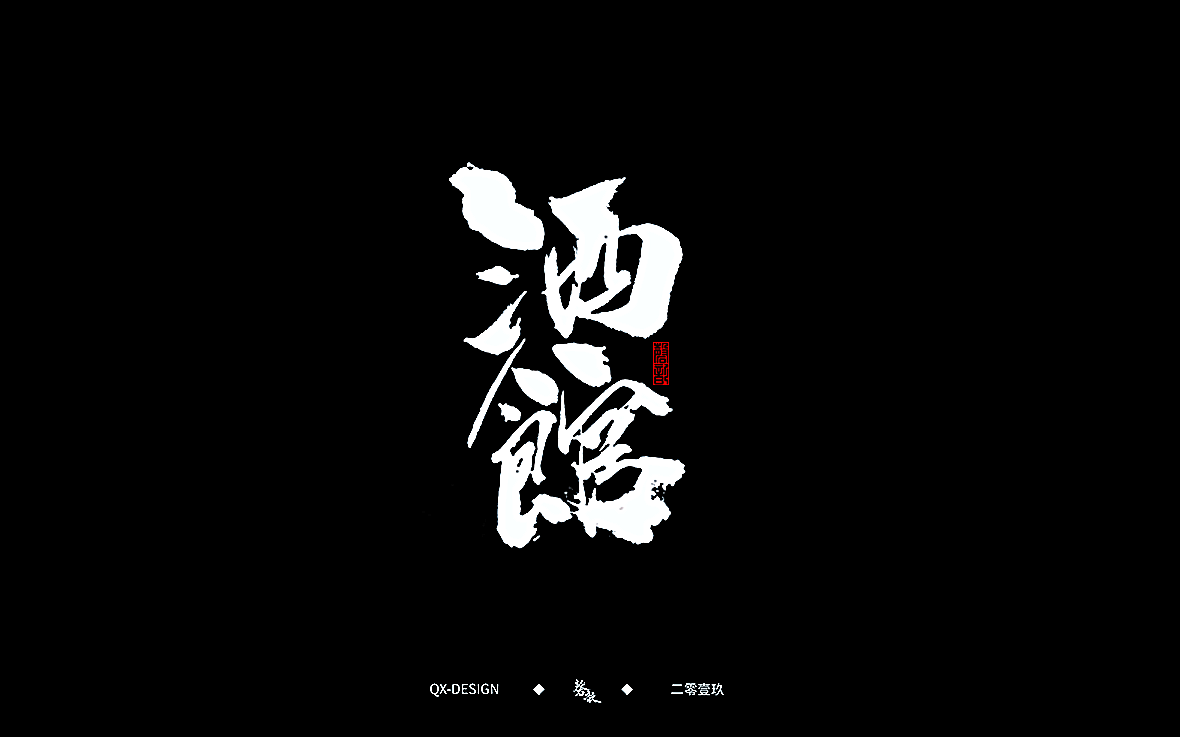 二零一九年五月 手写字体精选（图ZMTYwNjQ0Mzk2） - 字体/字形 - 站酷设计师磬歆设计原创素材 - 站酷ZCOOL