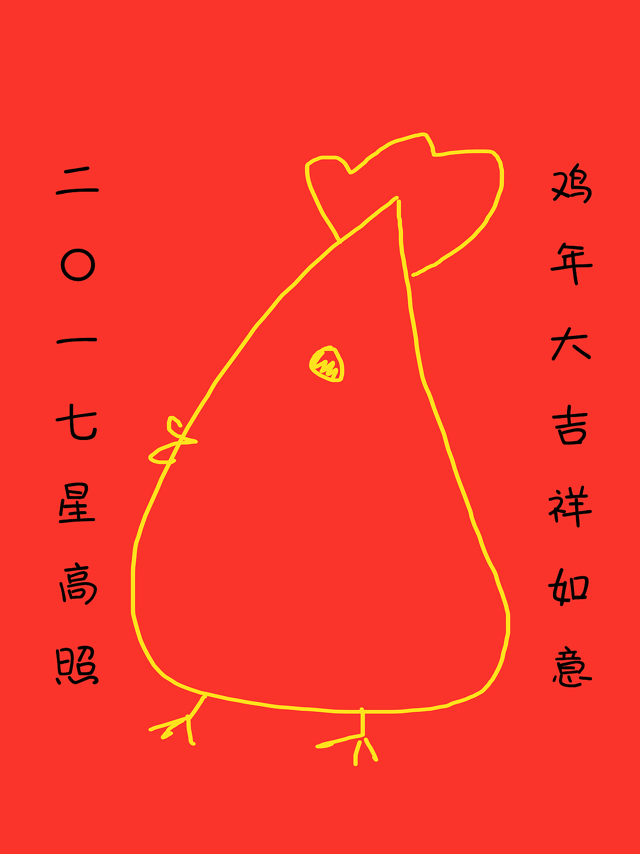 烧坏脑袋的鸡年大吉（图ZNjg2OTg1Njg=） - 创作习作 - 站酷设计师王喘喘原创素材 - 站酷ZCOOL