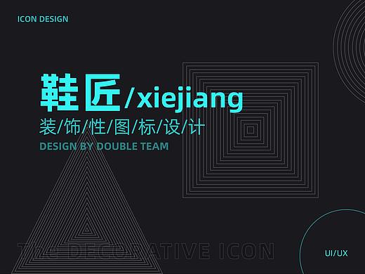 鞋匠App装饰性图标设计