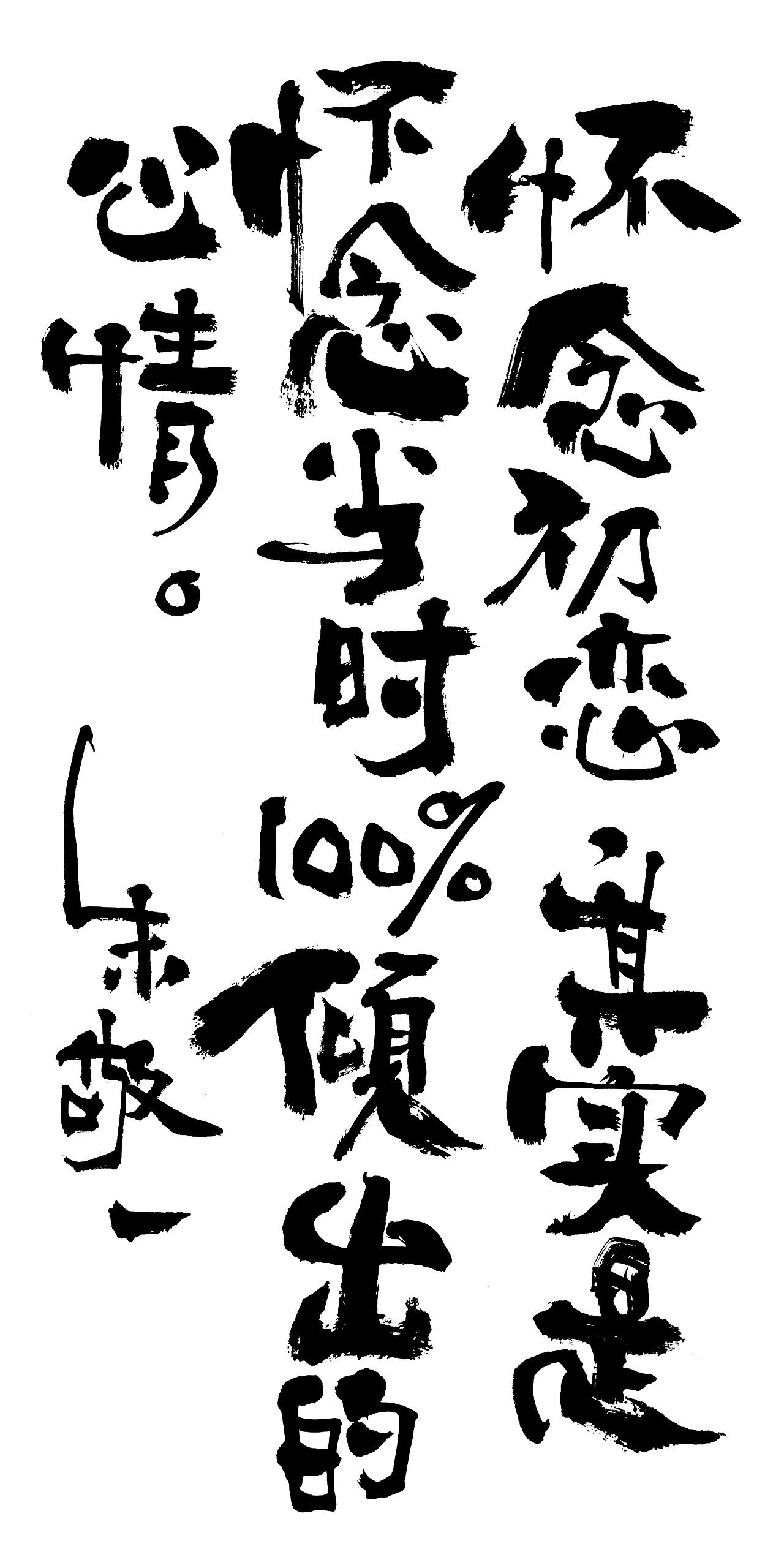 朱敬一书法15（图ZMTI5MzExNDcy） - 书法 - 站酷设计师朱敬一原创素材 - 站酷ZCOOL