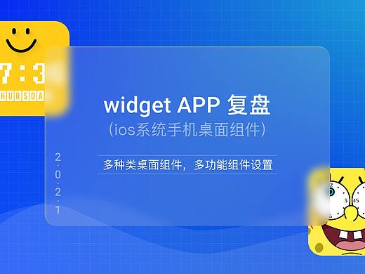IOS系统 桌面组件APP(widget)— 2021项目复盘