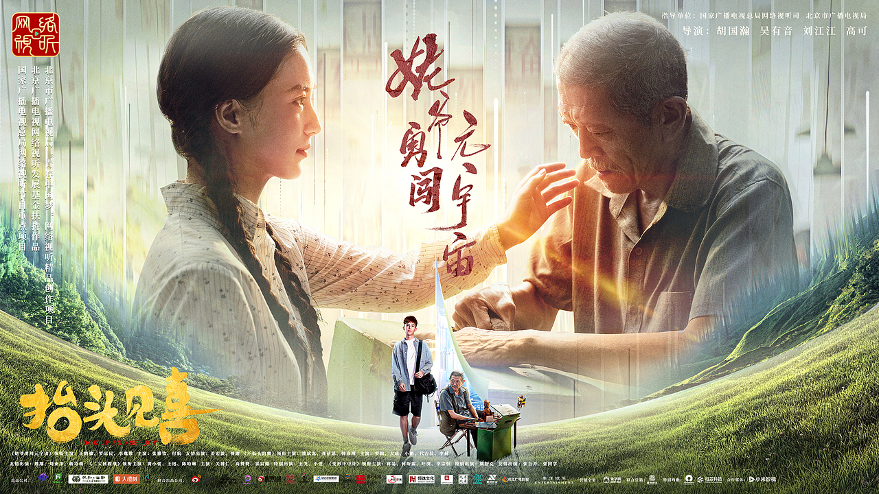 抬头见戏-姥爷勇闯元宇宙（图ZMzI4ODM4MzAw） - 海报 - 站酷设计师郑建强ZANE原创素材 - 站酷ZCOOL