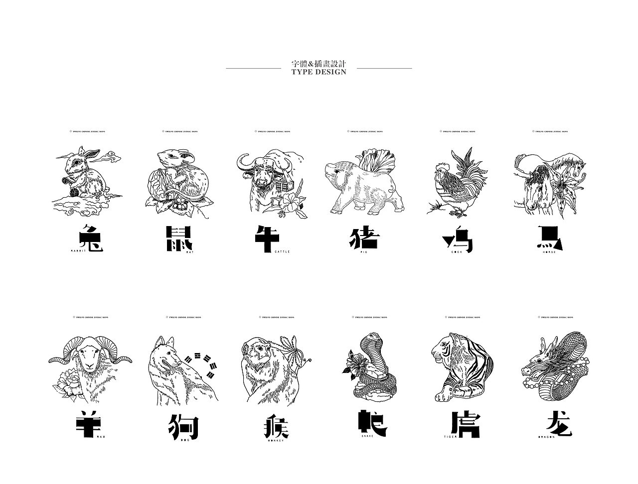 《十二生肖》——字体与图形再设计 #青春答卷2016#