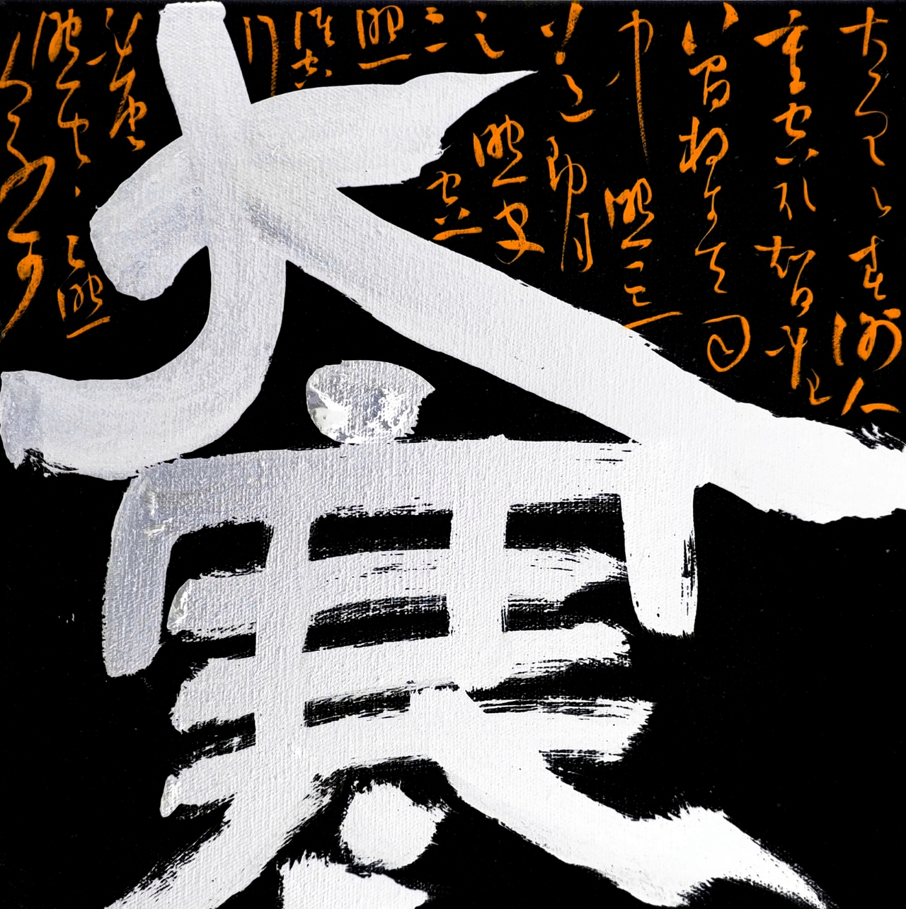 刘浪汉字构成形态──手写二十四节气作品集