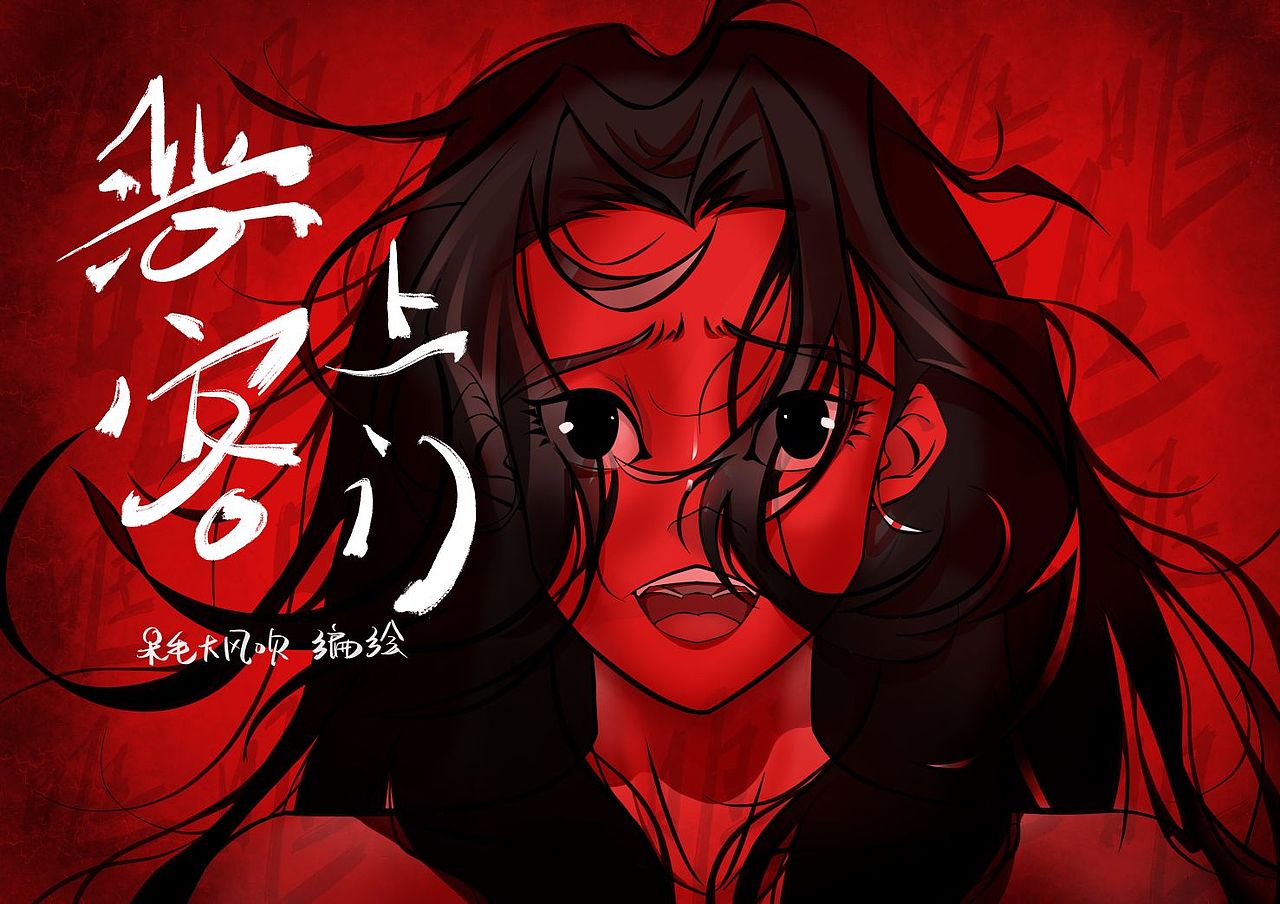 恶客上门•上（图ZMzQyNTU1MDI0） - 短篇/格漫 - 站酷设计师呆毛大风吹原创素材 - 站酷ZCOOL