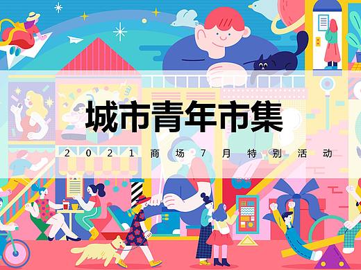 2021商业广场夏季7月（城市青年市集主题）特.