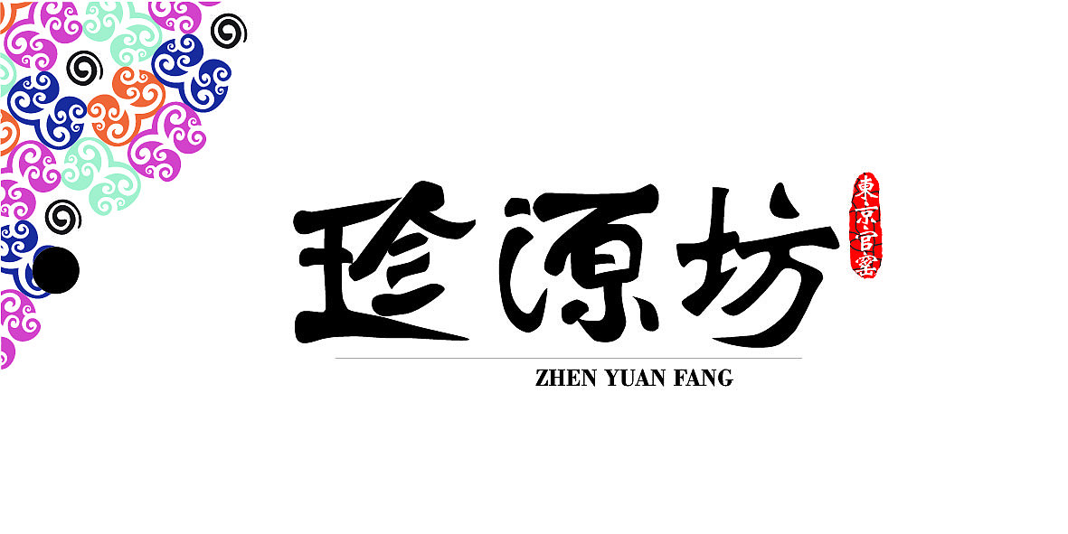 珍源坊 标志设计