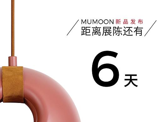 MUMOON 2019设计上海 倒计时海报+设计提案