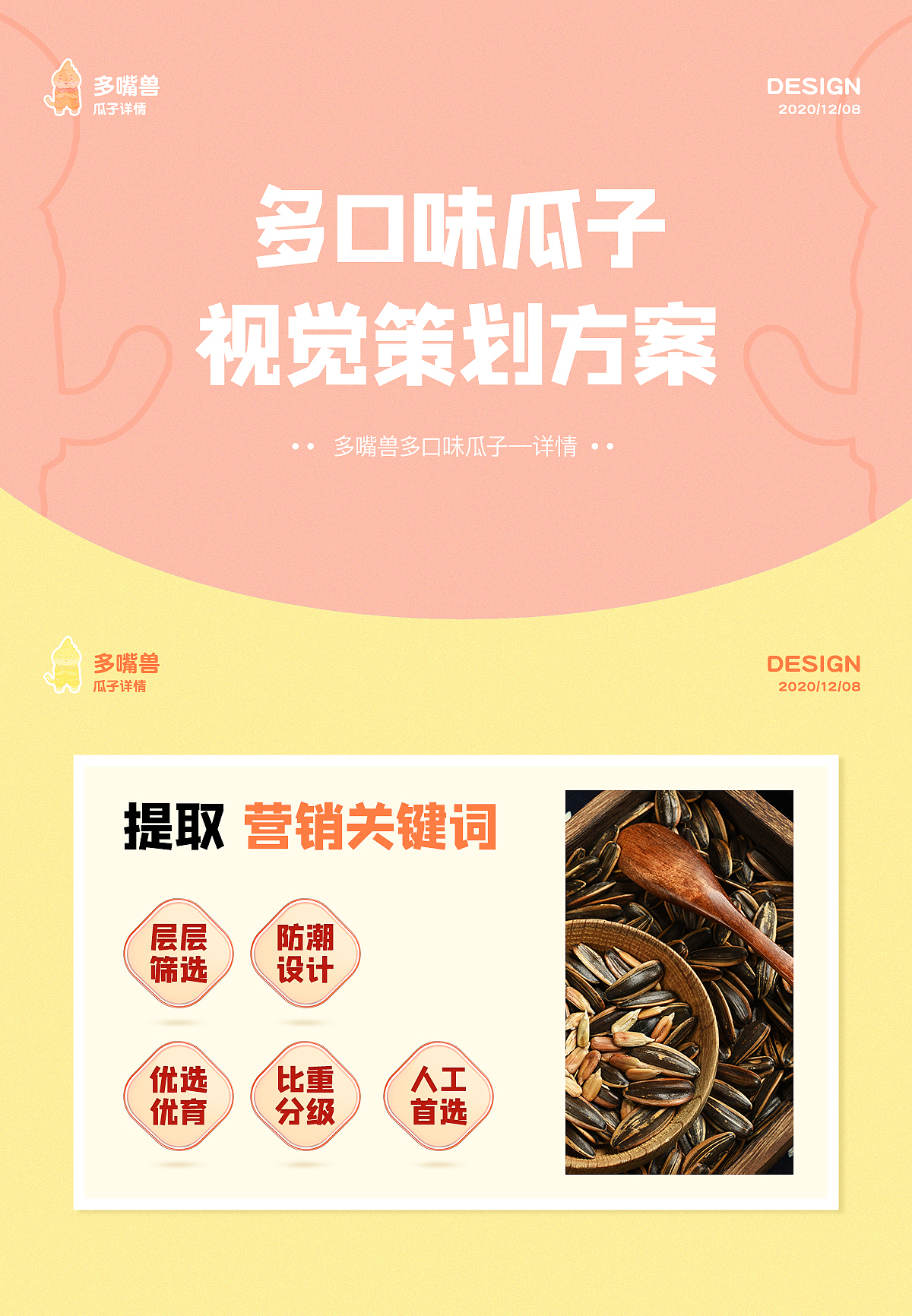 瓜子零食详情（图ZMjQyNzYyNjI0） - 电商 - 站酷设计师随便1937原创素材 - 站酷ZCOOL