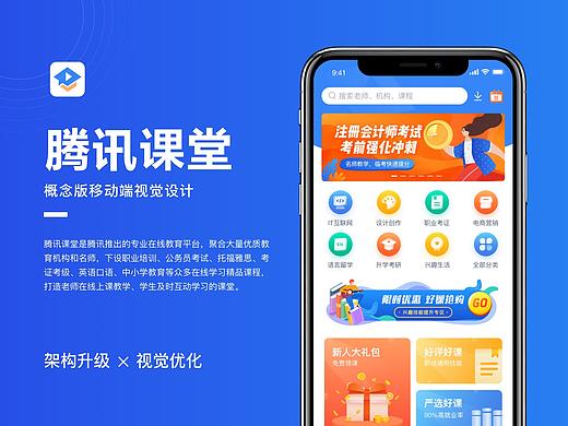 腾讯课堂移动端改版设计