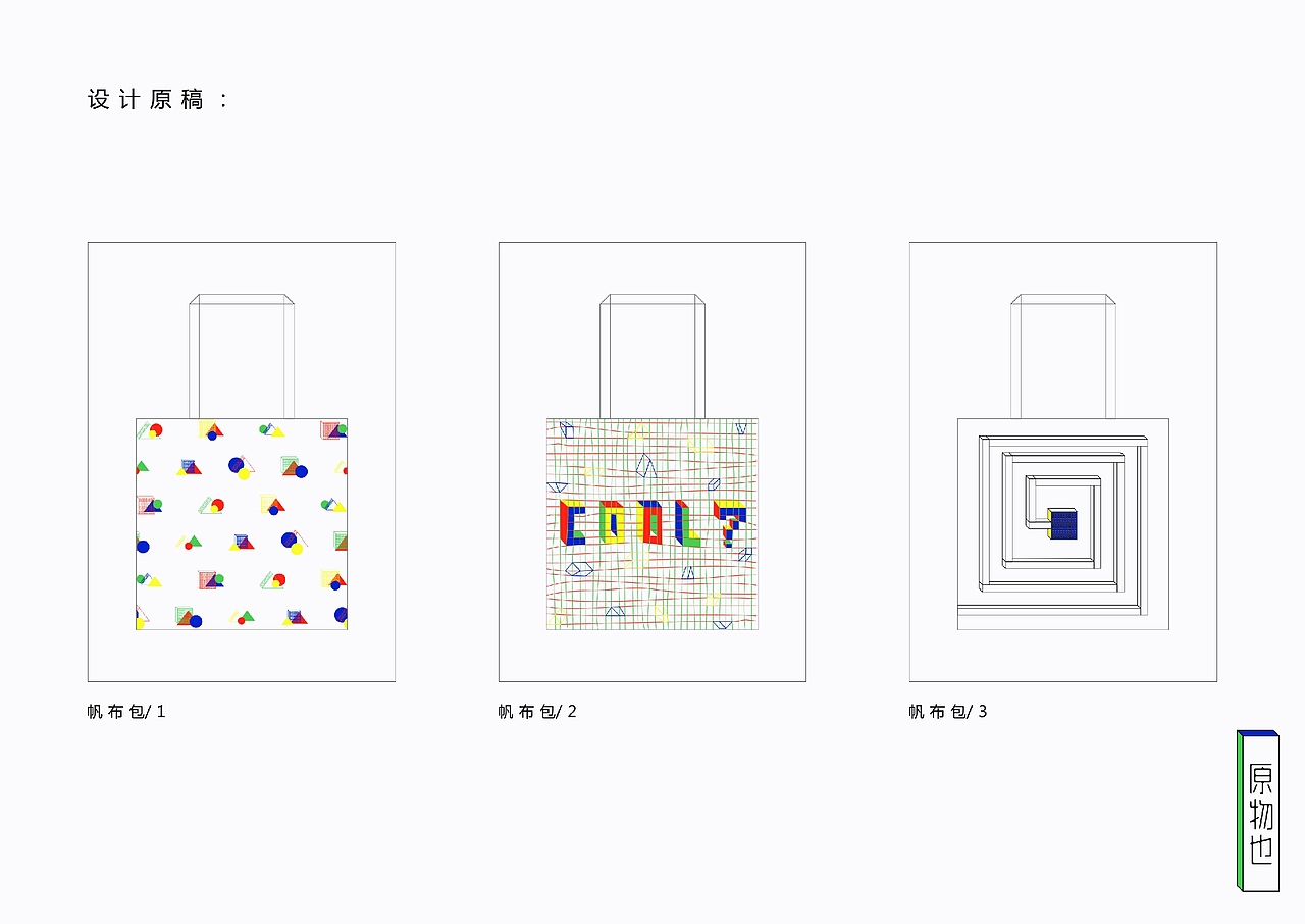 《原物也》原创设计
