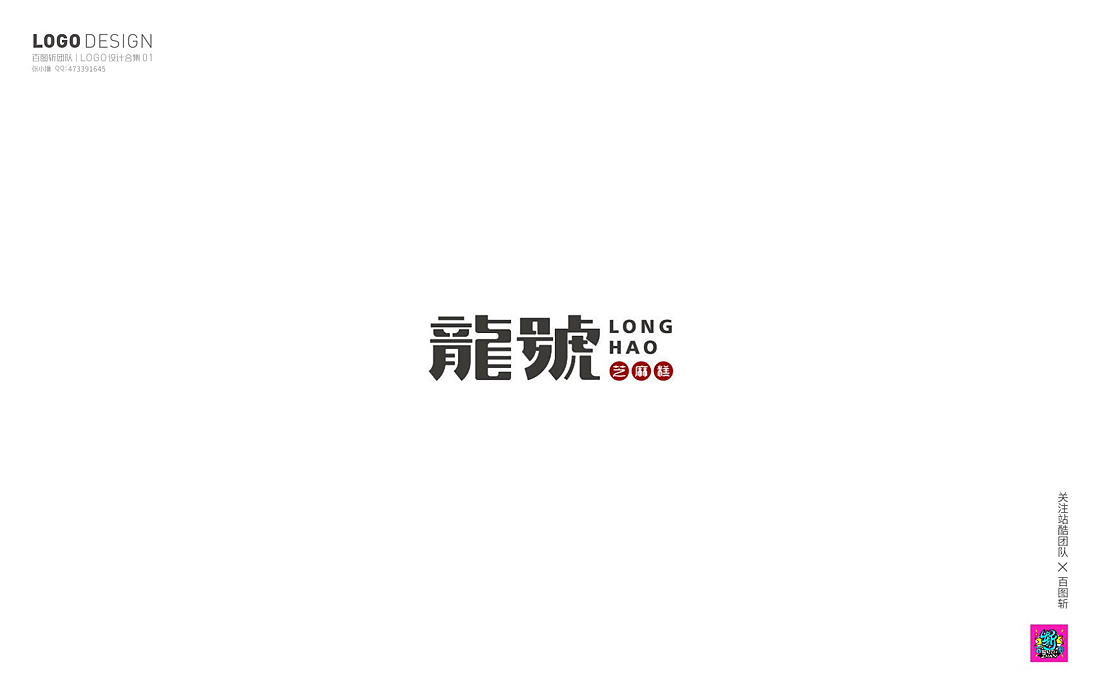百图斩群LOGO作品第一季（图ZOTQxOTYwMTY=） - Logo - 站酷设计师胡晓波设计原创素材 - 站酷ZCOOL