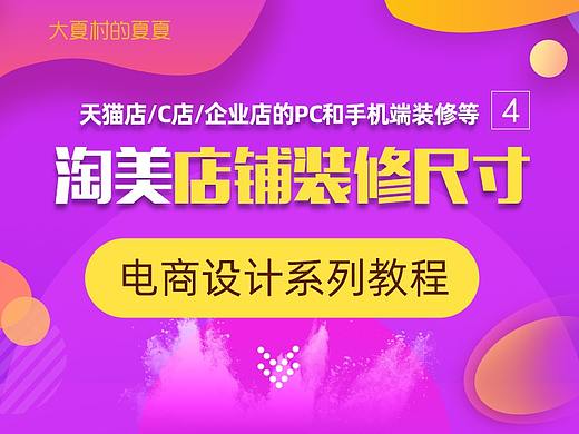 淘宝美工天猫、C店、企业店：店铺装修尺寸详解-电商设计系列教程4
