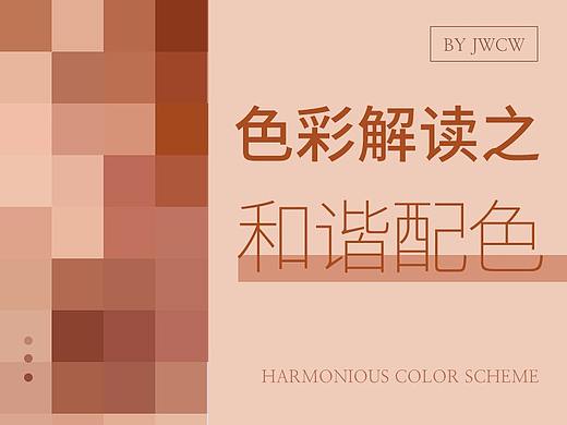 色彩解读之和谐配色