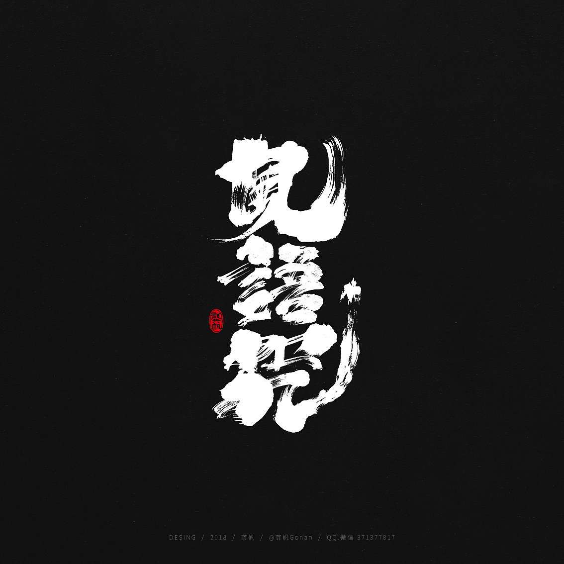 龚帆书事 | 风语咒