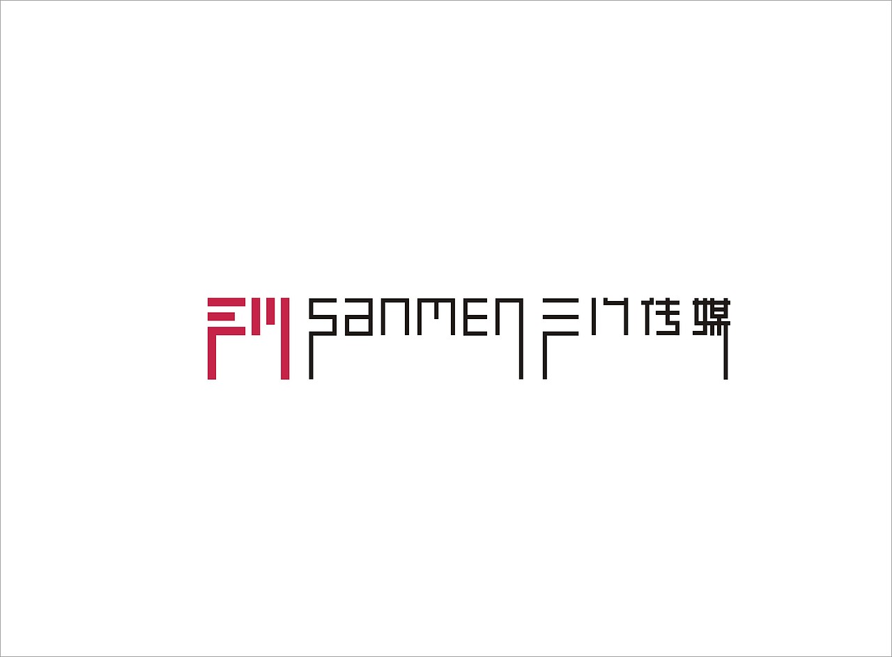 【获奖作品】三门县传媒中心（图ZMTgxODEzMDU2） - Logo - 站酷设计师象鱼设计原创素材 - 站酷ZCOOL