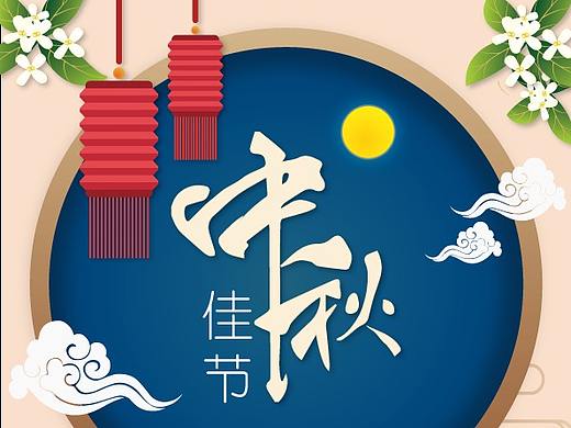 中秋插画