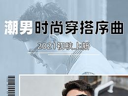 男装公众号长图设计