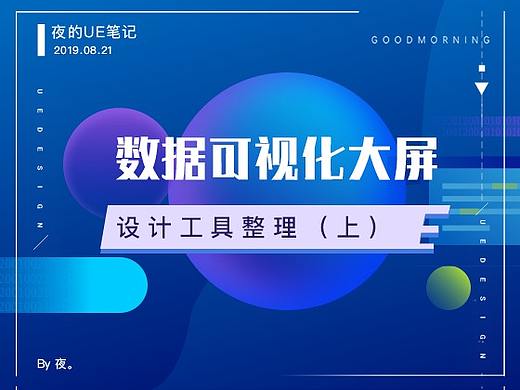 数据可视化大屏设计工具整理（上）