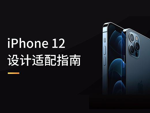 来了，iPhone 12设计适配指南
