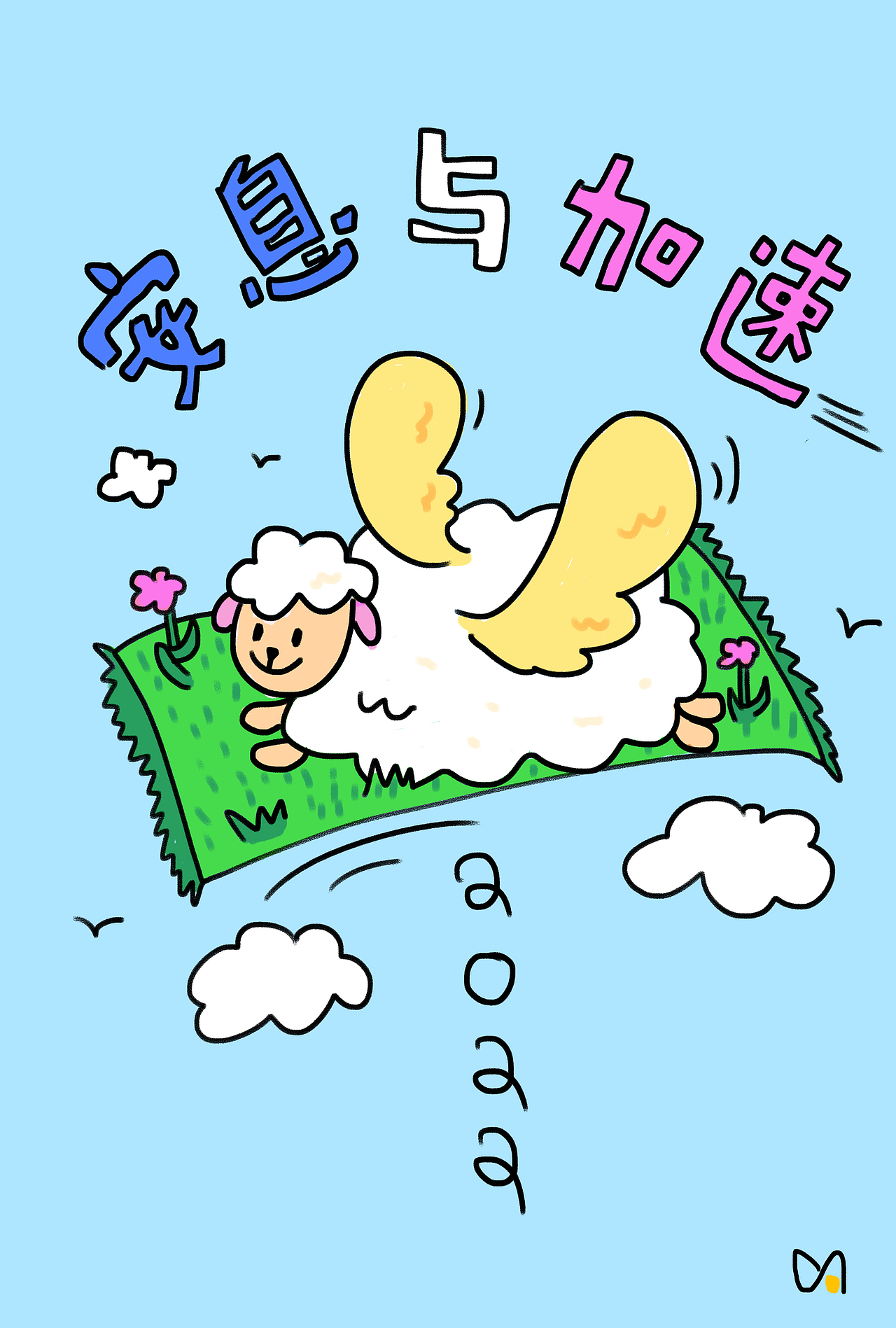 原创2022躺平与飞起——大山滴下甜酒——壁纸bible