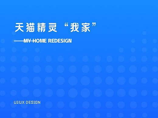 天貓精靈app-我家redesign（個人主頁-ZNDIxOTUyODQ=） - APP界面 - 站酷設(shè)計師怡熬姚原創(chuàng)素材 - 站酷ZCOOL