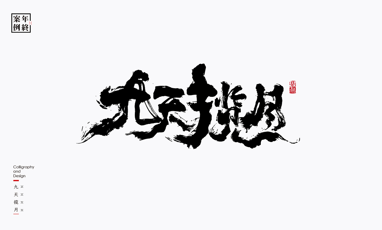 2021年商业案例100例（图ZMjg0MjYwMjU2） - Logo - 站酷设计师是無山居人原创素材 - 站酷ZCOOL