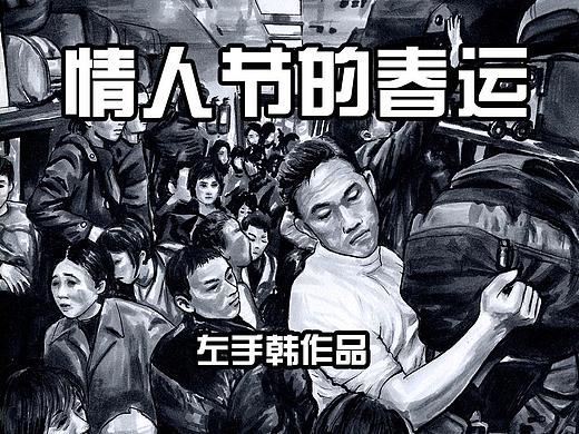 在下左手韩之《春运》