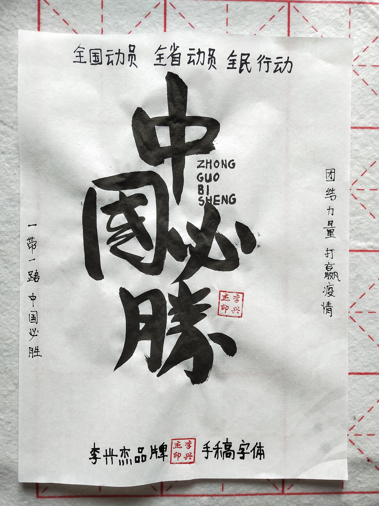 中国必胜李兴杰毛笔手写书法字体