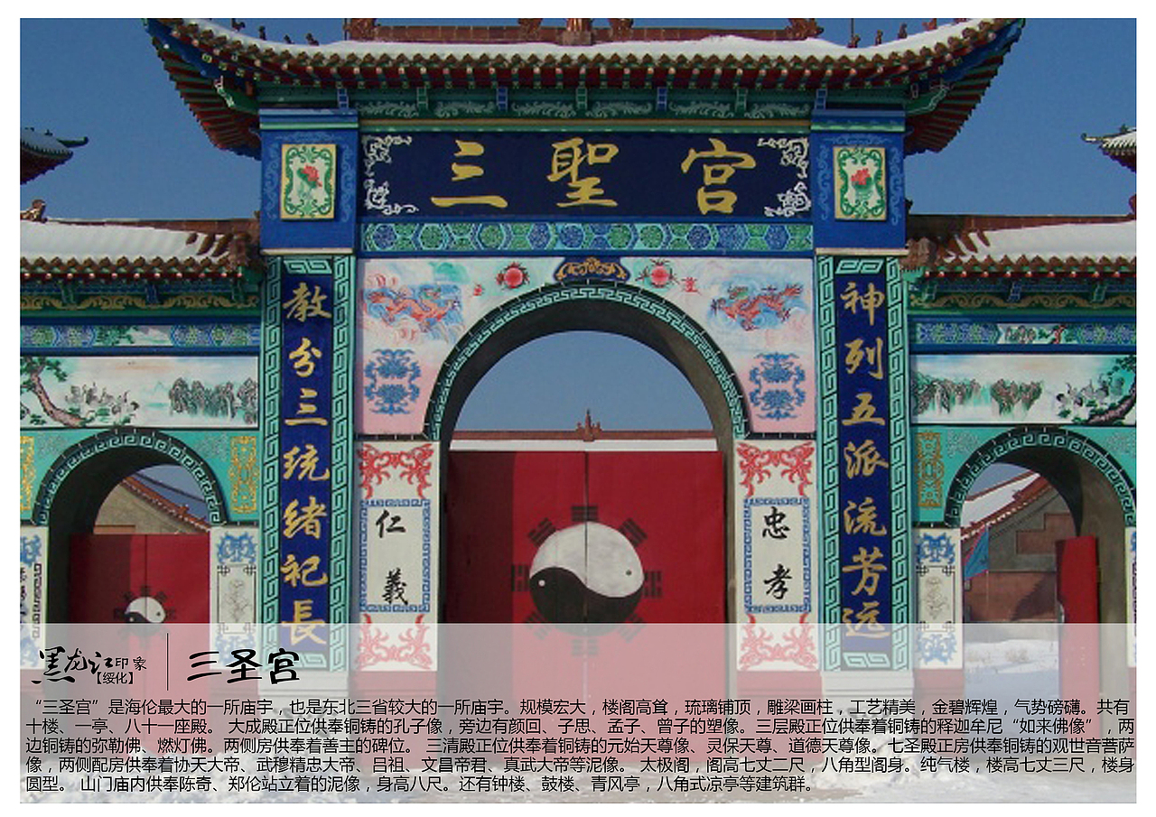 “三圣宫”是海伦最大的一所庙宇,也是东北三省较大的一所庙宇。规模宏大,楼阁高耸,琉璃铺顶,雕梁画柱,工艺精美,金碧辉煌,气势磅礴。共有十楼、一亭、八十一座殿。 大成殿正位供奉铜铸的孔子像,旁边有颜回、子思、孟子、曾子的塑像。三层殿正位供奉着铜铸的释迦牟尼“如来佛像”,两边铜铸的弥勒佛、燃灯佛。两侧房供奉着善主的碑位。 三清殿正位供奉着铜铸的元始天尊像、灵保天尊、道德天尊像。七圣殿正房供奉铜铸的观世音菩萨像,两侧配房供奉着协天大帝、武穆精忠大帝、吕祖、文昌帝君、真武大帝等泥像。 太极阁,阁高七丈二尺,八角型阁身。纯气楼,楼高七丈三尺,楼身圆型。 山门庙内供奉陈奇、郑伦站立着的泥像,身高八尺。还有钟楼、鼓楼、青风亭,八角式凉亭等建筑群。