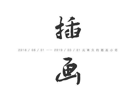 插画习作