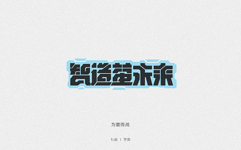 2019字体设计整理