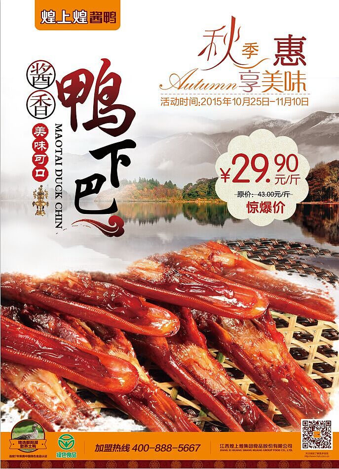 煌上煌单品特价海报