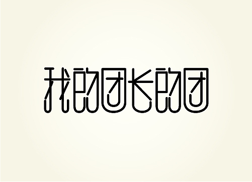 九月字体小结——東極設計(图ZNzAwNzA0NA==) - 字体/字形 - 站酷设计师熊晓包bearbox原创素材 - 站酷ZCOOL