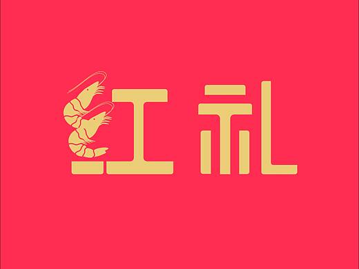 汇海佳红礼系列（个人主页-ZMjUzNDY5NzY=） - 动效设计 - 站酷设计师船长老宝贝儿原创素材 - 站酷ZCOOL